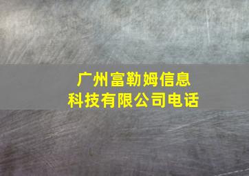 广州富勒姆信息科技有限公司电话