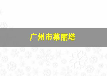 广州市幕丽塔