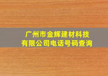 广州市金辉建材科技有限公司电话号码查询