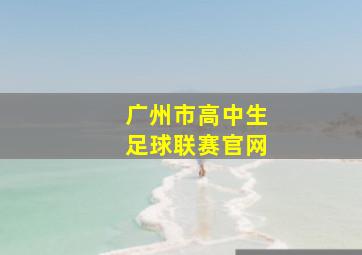 广州市高中生足球联赛官网