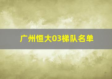 广州恒大03梯队名单