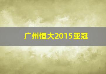 广州恒大2015亚冠