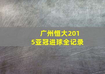 广州恒大2015亚冠进球全记录