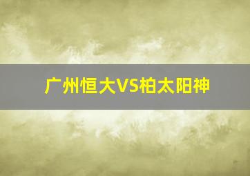 广州恒大VS柏太阳神