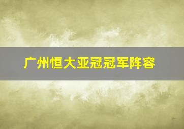 广州恒大亚冠冠军阵容