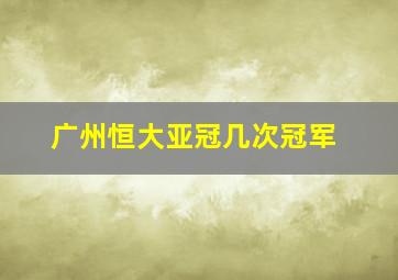 广州恒大亚冠几次冠军