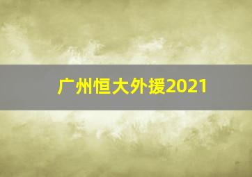 广州恒大外援2021