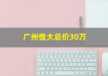 广州恒大总价30万