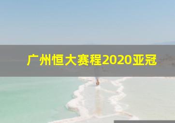 广州恒大赛程2020亚冠