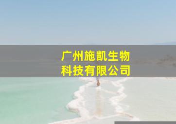 广州施凯生物科技有限公司