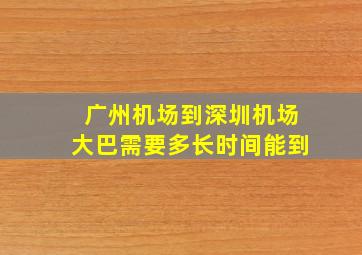 广州机场到深圳机场大巴需要多长时间能到