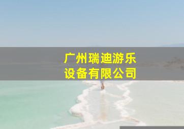 广州瑞迪游乐设备有限公司