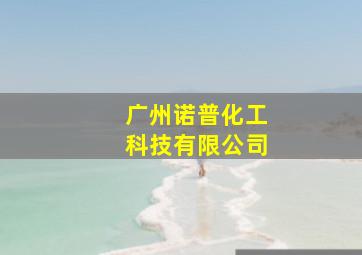 广州诺普化工科技有限公司