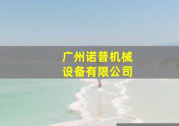 广州诺普机械设备有限公司