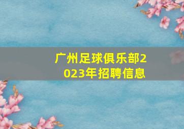 广州足球俱乐部2023年招聘信息