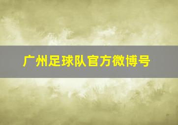 广州足球队官方微博号