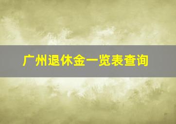 广州退休金一览表查询