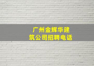 广州金辉华建筑公司招聘电话