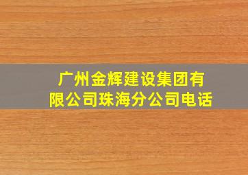 广州金辉建设集团有限公司珠海分公司电话