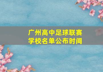 广州高中足球联赛学校名单公布时间