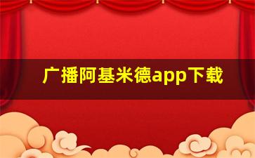 广播阿基米德app下载