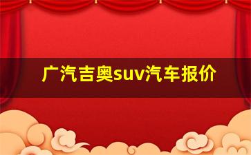 广汽吉奥suv汽车报价