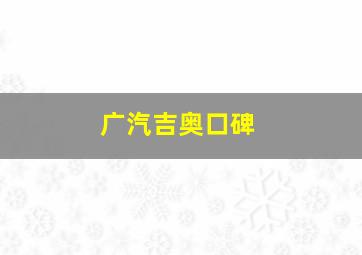 广汽吉奥口碑