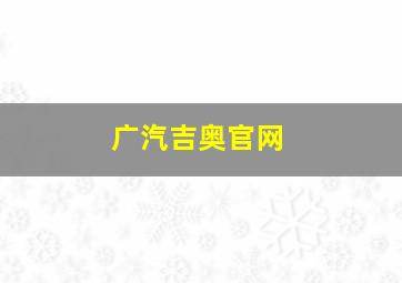 广汽吉奥官网