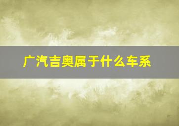 广汽吉奥属于什么车系