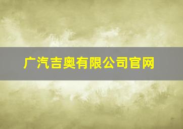 广汽吉奥有限公司官网