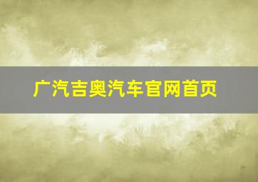 广汽吉奥汽车官网首页