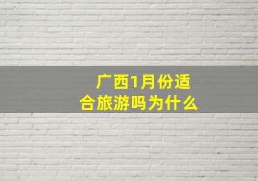 广西1月份适合旅游吗为什么