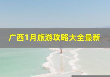 广西1月旅游攻略大全最新