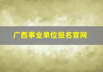 广西事业单位报名官网