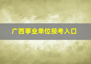 广西事业单位报考入口