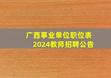 广西事业单位职位表2024教师招聘公告