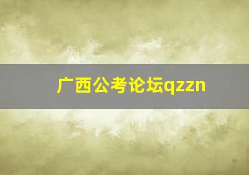 广西公考论坛qzzn