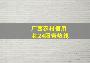 广西农村信用社24服务热线