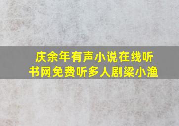 庆余年有声小说在线听书网免费听多人剧梁小渔