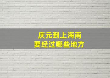 庆元到上海南要经过哪些地方