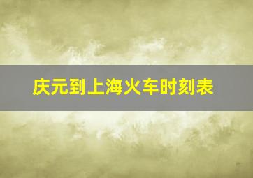 庆元到上海火车时刻表