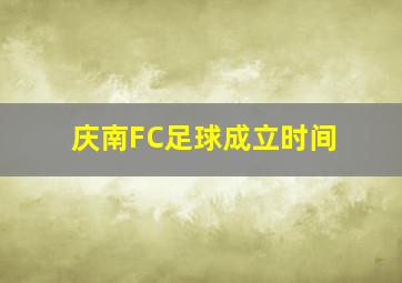 庆南FC足球成立时间