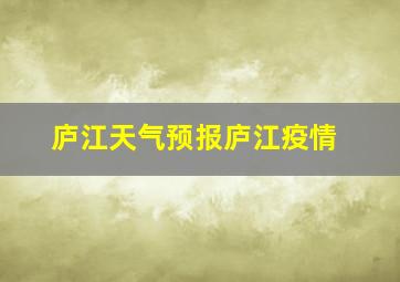 庐江天气预报庐江疫情