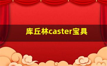 库丘林caster宝具