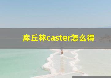 库丘林caster怎么得