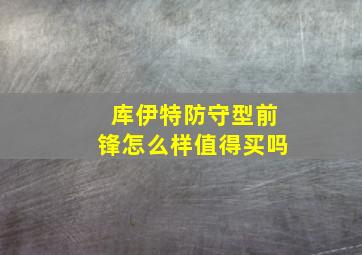 库伊特防守型前锋怎么样值得买吗