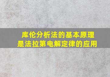 库伦分析法的基本原理是法拉第电解定律的应用