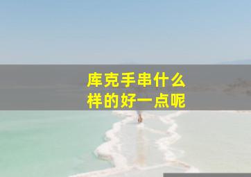 库克手串什么样的好一点呢