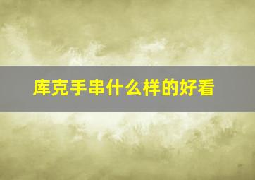 库克手串什么样的好看