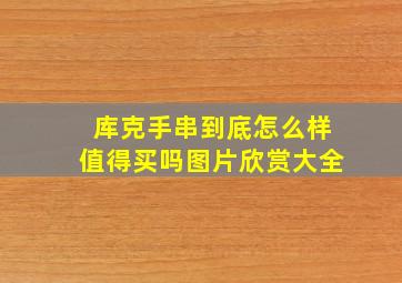 库克手串到底怎么样值得买吗图片欣赏大全